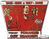 Значок Романцев Олег Иванович (Тренер)
